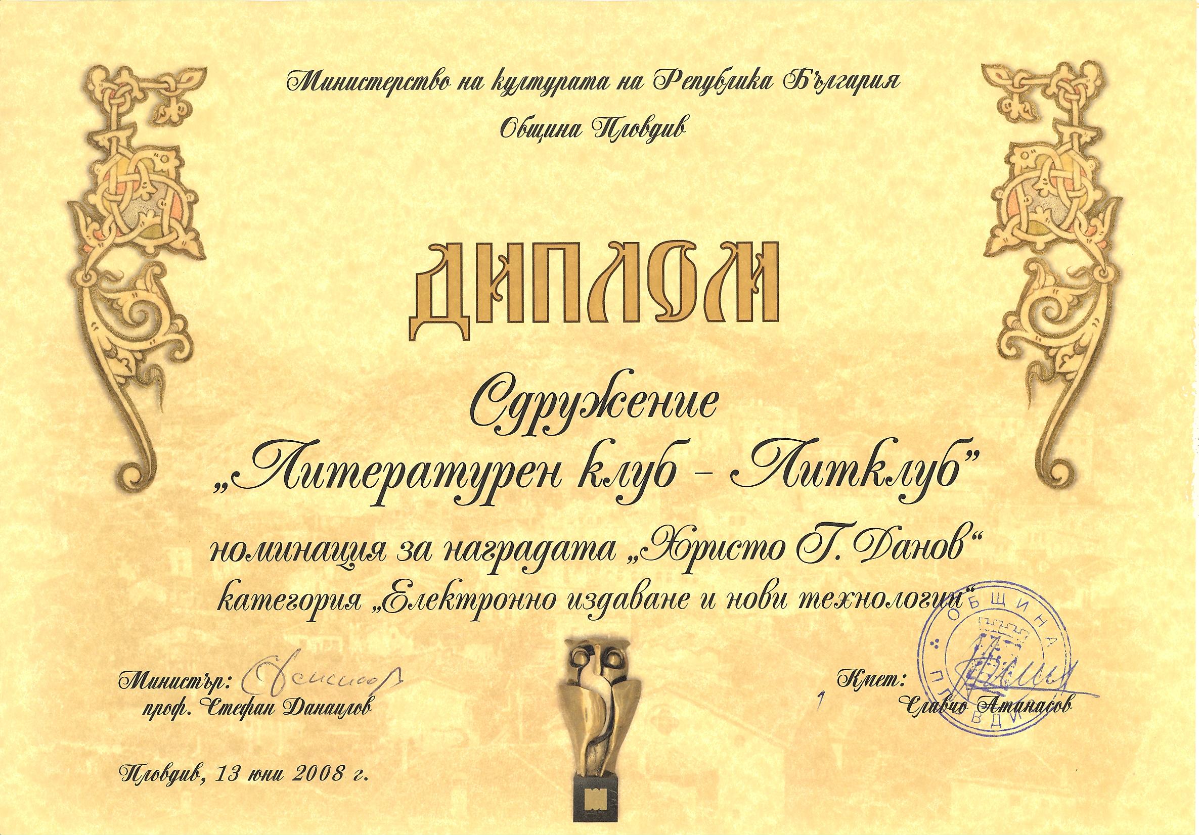 Номинация за Националната награда ``Христо Г. Данов`` - 2008 г.